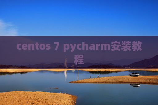 centos 7 pycharm安装教程