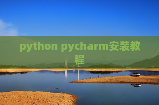 python pycharm安装教程 python pycharm安装教程
