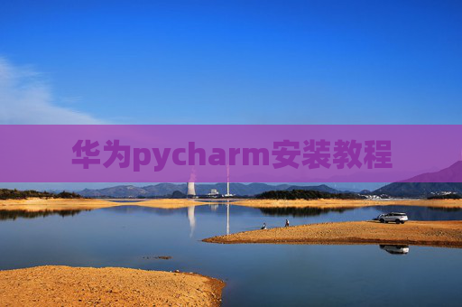华为pycharm安装教程