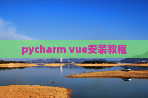 pycharm vue安装教程