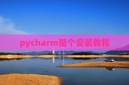 pycharm整个安装教程