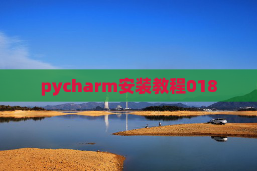 pycharm安装教程018 pycharm安装教程018