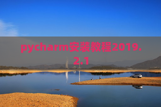 pycharm安装教程2019.2.1