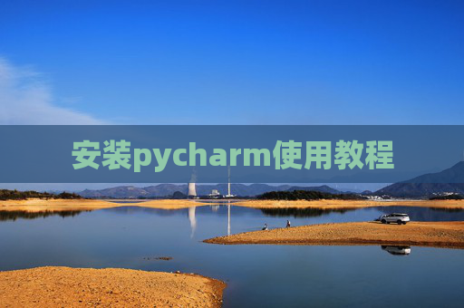安装pycharm使用教程